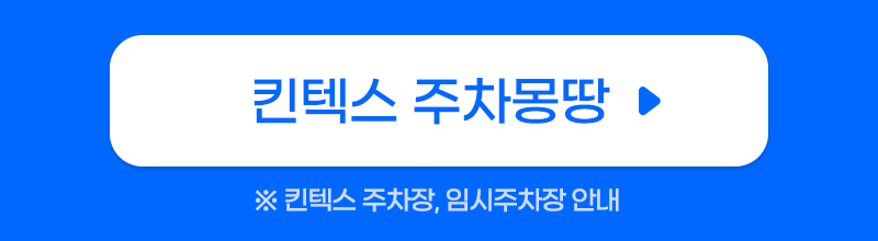 메가쇼2025시즌1_주차안내_주차몽땅버튼