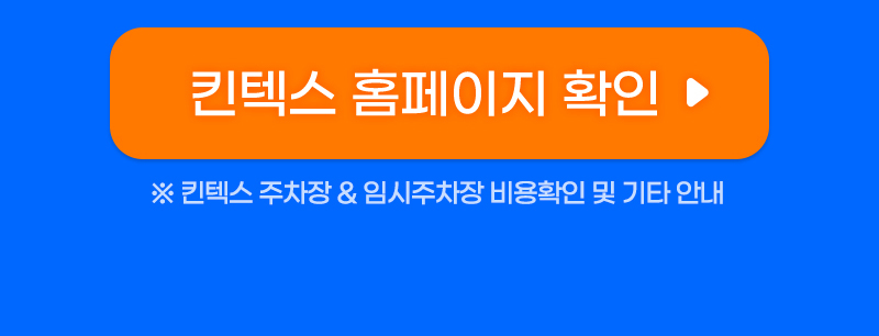 메가쇼2025시즌1_주차안내_킨텍스주차안내버튼