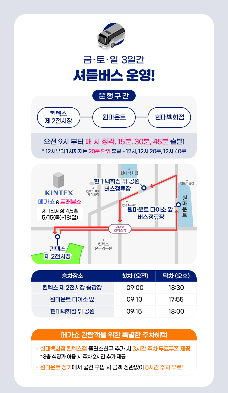 메가쇼2025시즌1_주차안내_셔틀버스
