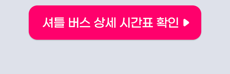 메가쇼2025시즌1_주차안내_버스시간안내