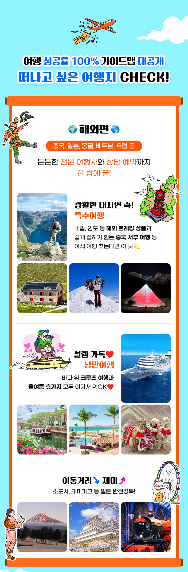 트래블쇼2025_떠나고싶은여행지체크