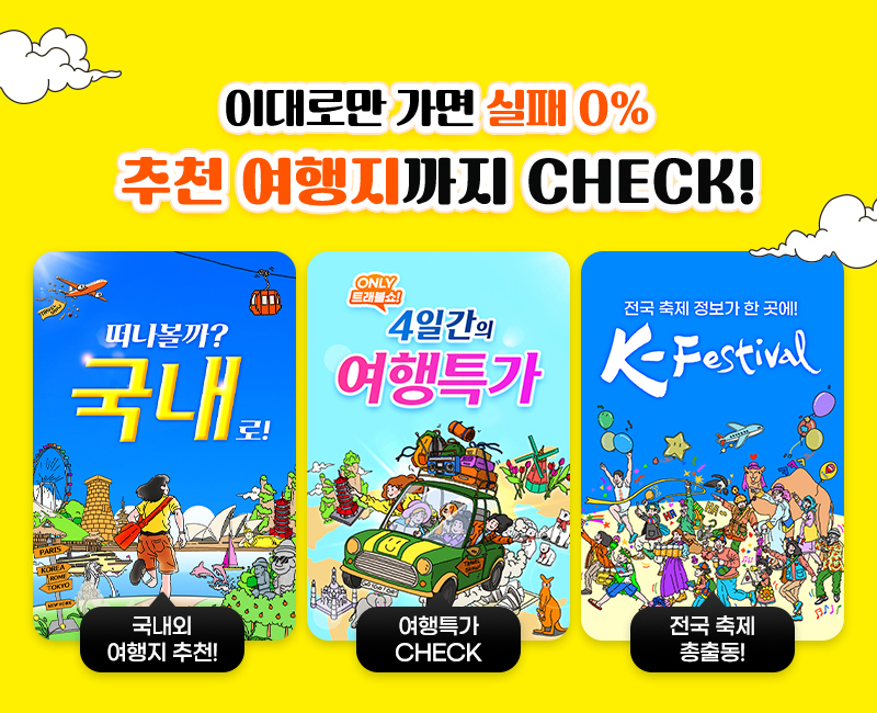 트래블쇼2025_추천여행지체크