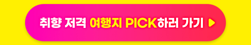 트래블쇼2025_픽바로가기버튼