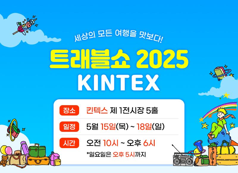 트래블쇼2025_개요
