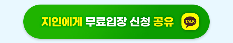 트래블쇼2025_카카오공유_버튼