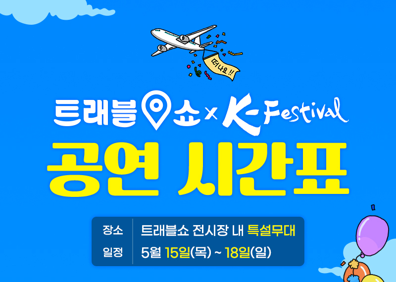 트래블쇼2025_공연시간표1