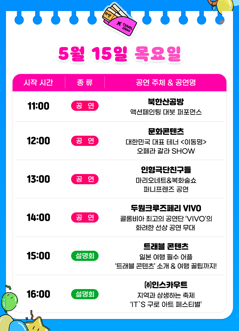 트래블쇼2025_공연시간표2