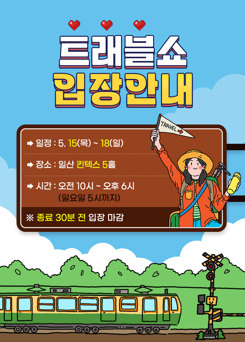 트래블쇼2025_입장안내
