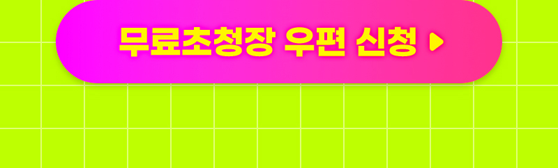 팔도밥상페어_무료초청장신청버튼