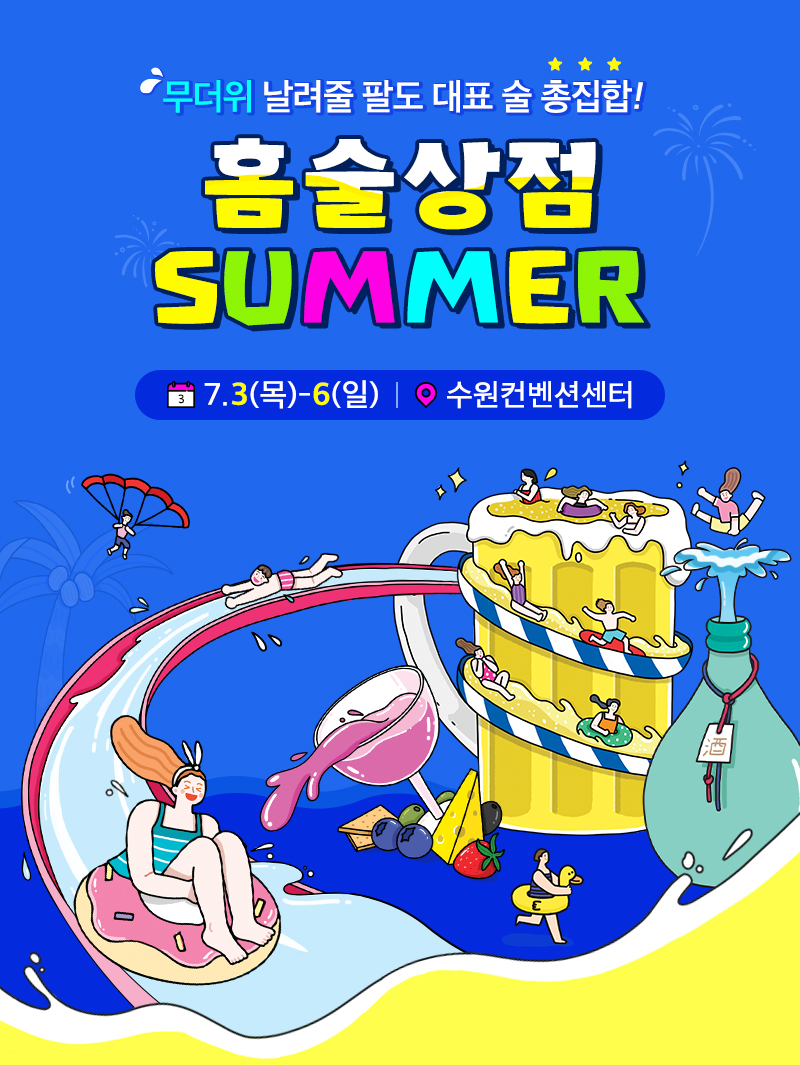 팔도밥상페어2025_홈술상점_상단