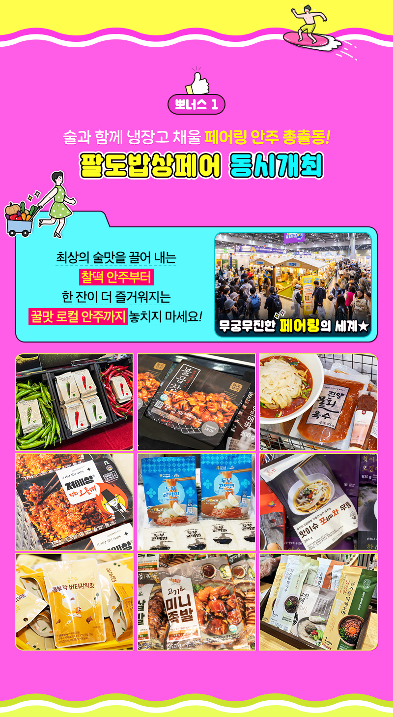 팔도밥상페어2025_홈술상점_동시개최