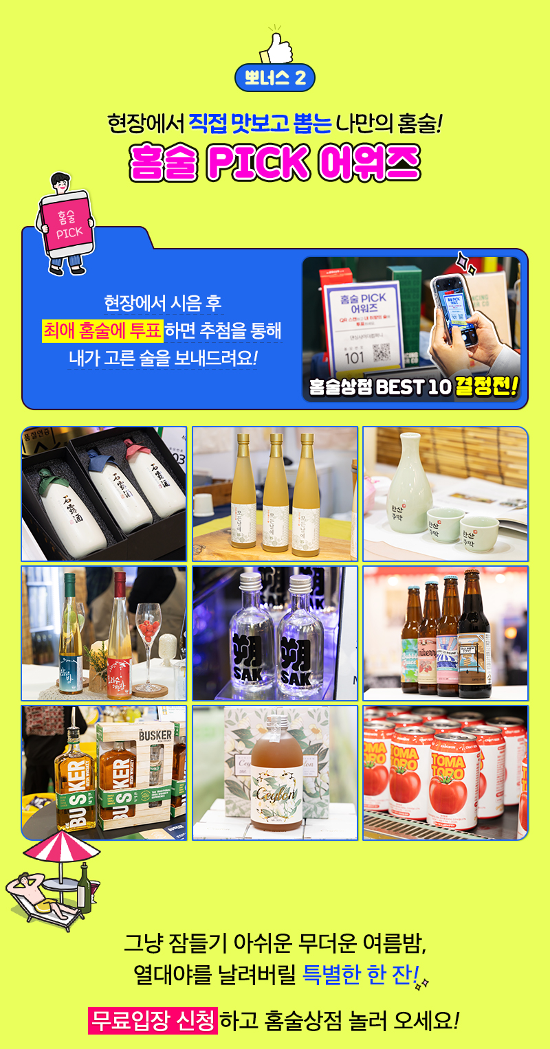 팔도밥상페어2025_홈술상점_홈술픽어워즈