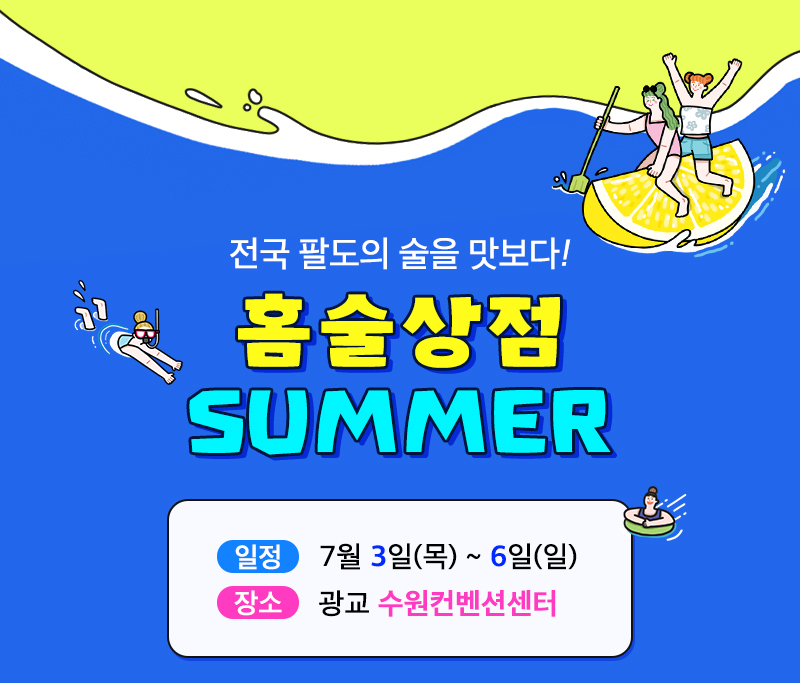 팔도밥상페어2025_홈술상점_전시개요