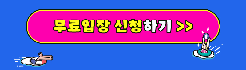 팔도밥상페어2025_홈술상점_무료입장신청버튼