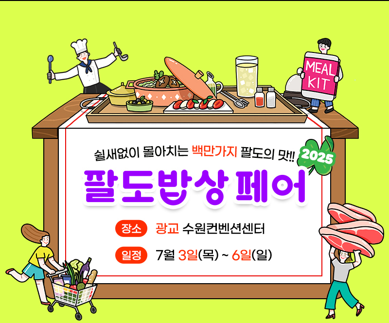 팔도밥상페어_05