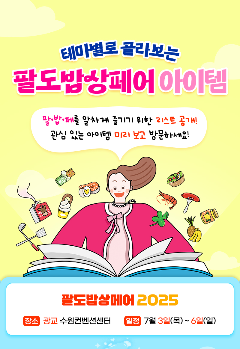 팔도밥상페어2025_픽리스트_상단