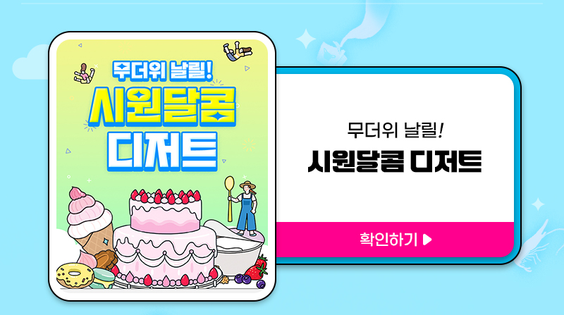 팔도밥상페어2025_픽_시원달콤디저트