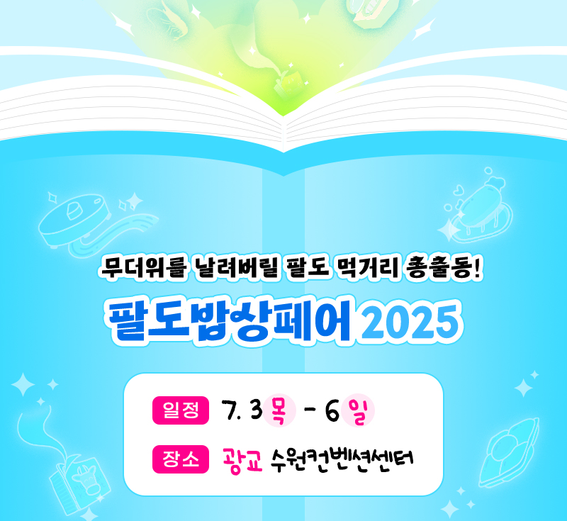 팔도밥상페어2025_픽리스트_전시개요