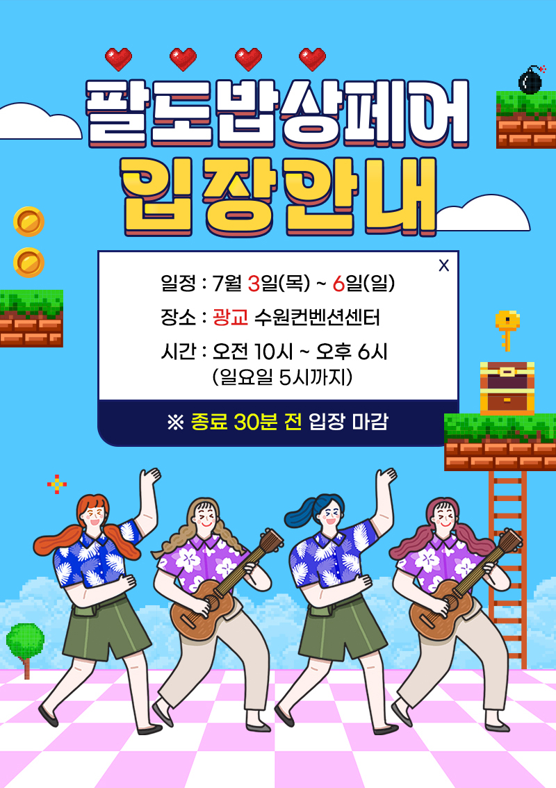 팔도밥상페어_입장안내1