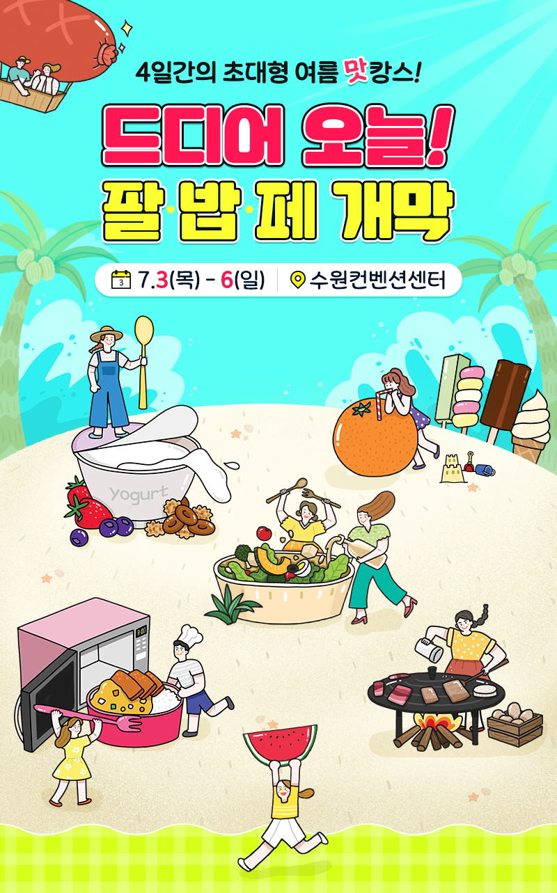 팔도밥상페어2025_오늘개막