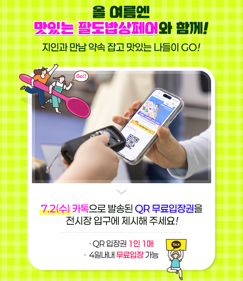 팔도밥상페어2025_QR입장권발송안내