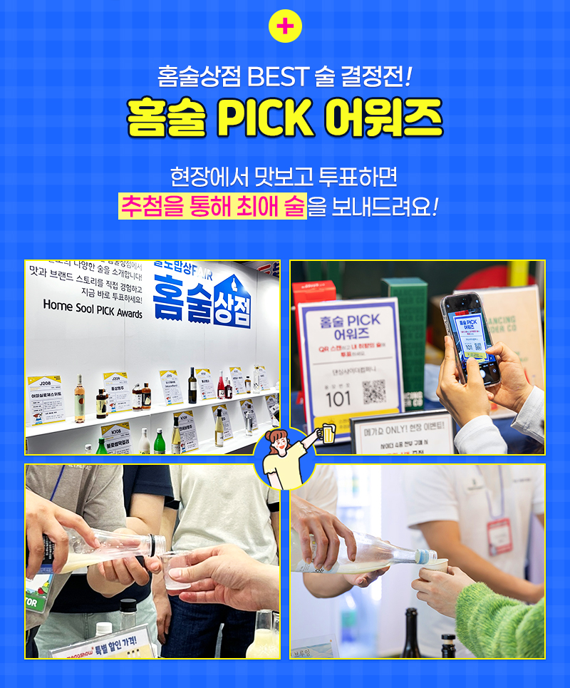 팔도밥상페어2025_홈술픽어워즈