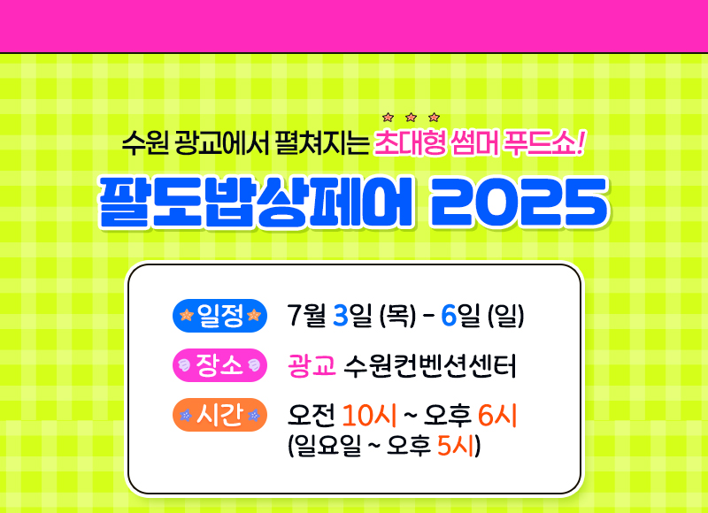 팔도밥상페어2025_전시개요