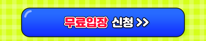 팔도밥상페어2025_무료입장신청버튼