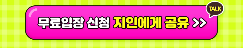 팔도밥상페어2025_카카오공유