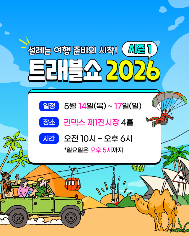 트래블쇼2026킨텍스_뒷장공유하기