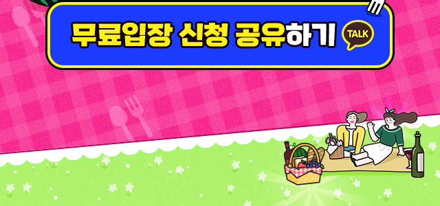 팔도밥상페어_무료초청장공유버튼