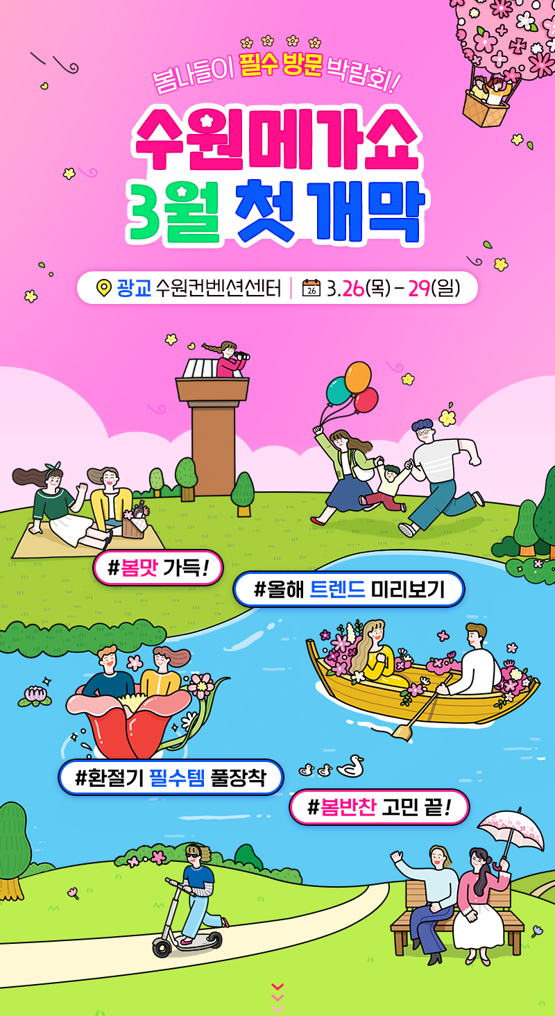 수원메가쇼2026시즌1_개막공지_3월개막