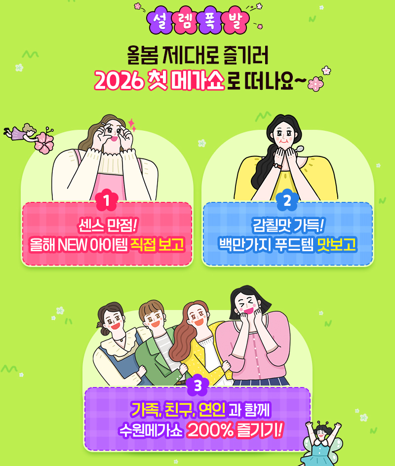 수원메가쇼2026시즌1_개막공지_설렘폭발