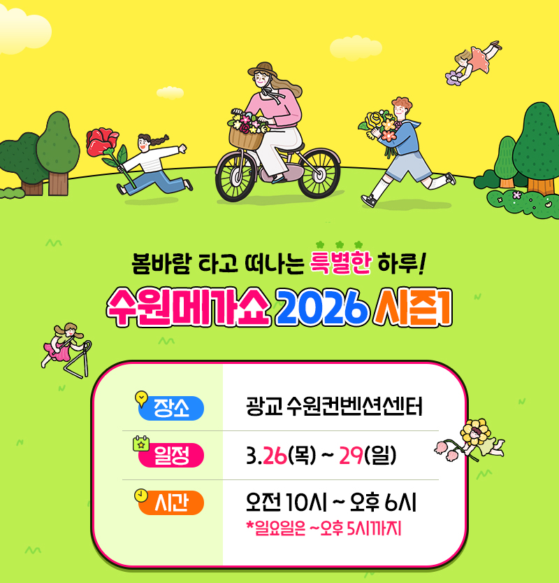 수원메가쇼2026시즌1_개막공지_전시개요