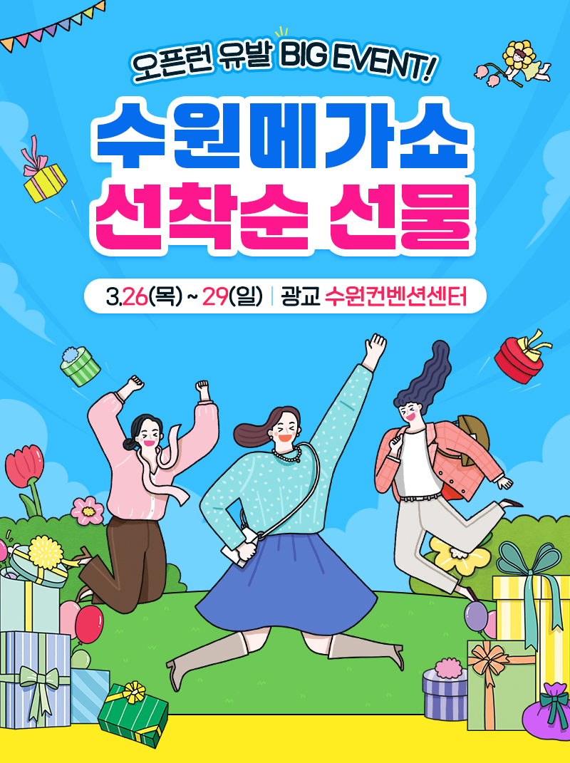 수원메가쇼2026시즌1_선착순선물