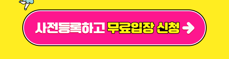 수원메가쇼2026시즌1_선착순선물_무료입장신청버튼