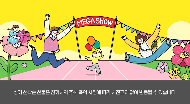 수원메가쇼2026시즌1_선착순선물_하단