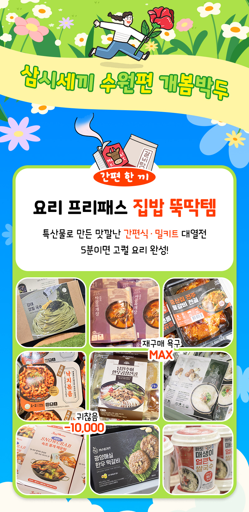 집밥뚝딱