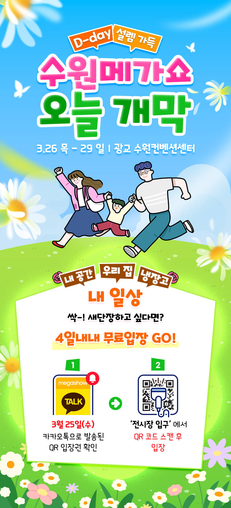 수원메가쇼2026시즌1_개막