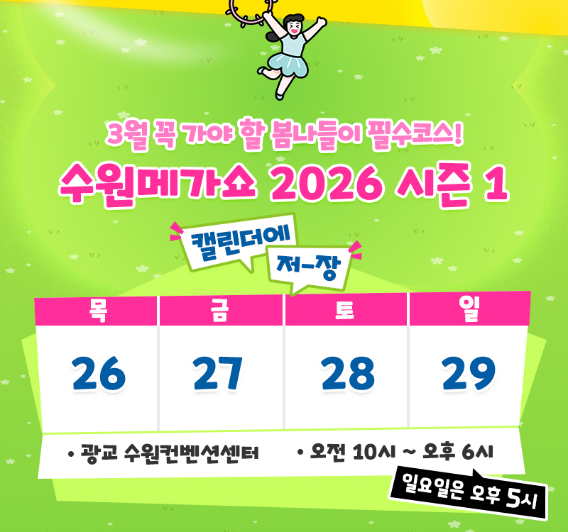 수원메가쇼_전시개요
