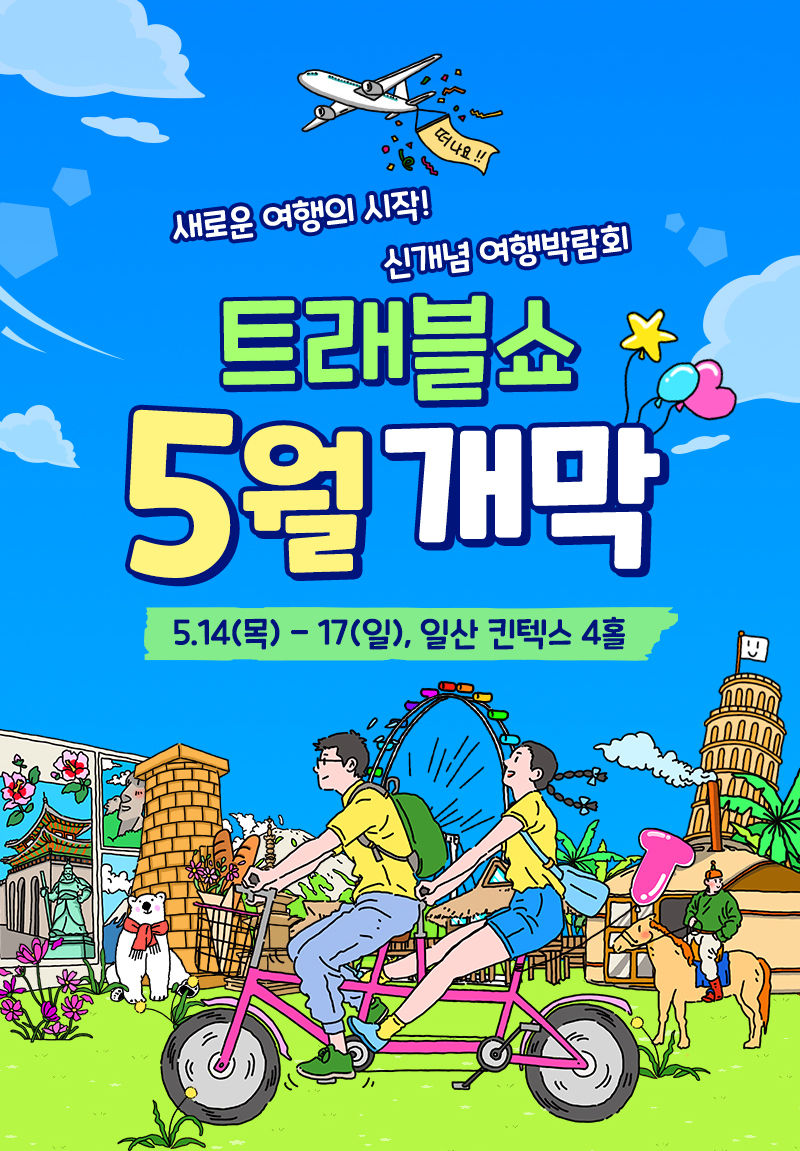 트래블쇼_개막안내