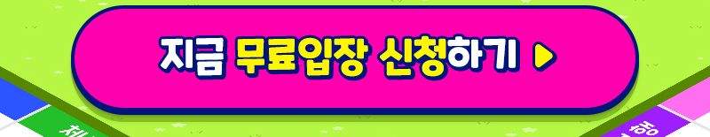 트래블쇼_무료초청장신청버튼