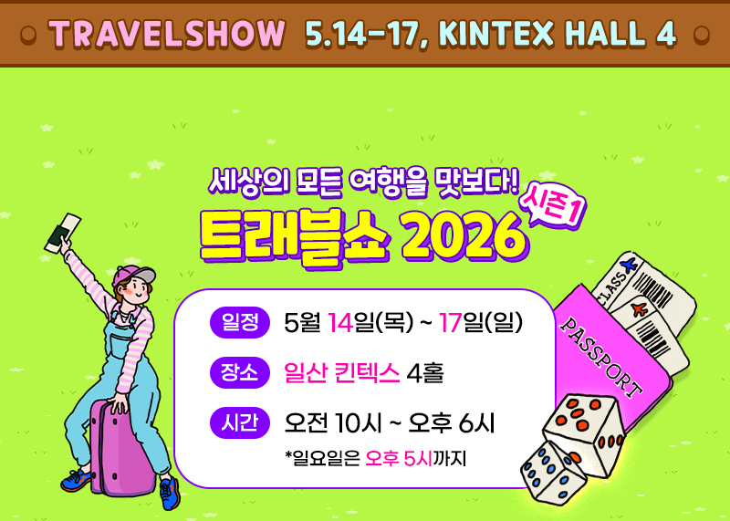 트래블쇼_개요