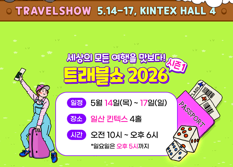 트래블쇼_개요