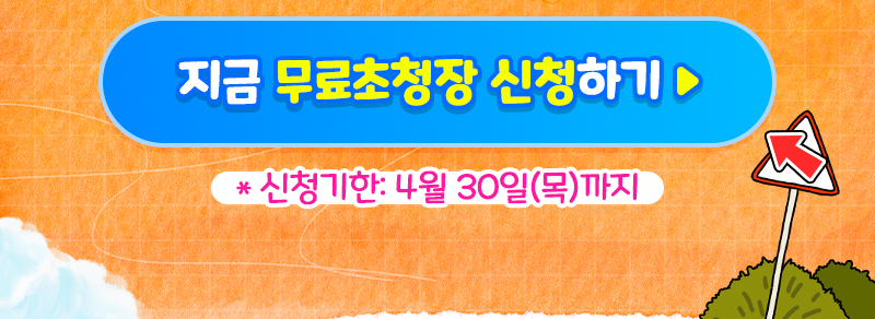 트래블쇼_일상탈출_초청장신청버튼1