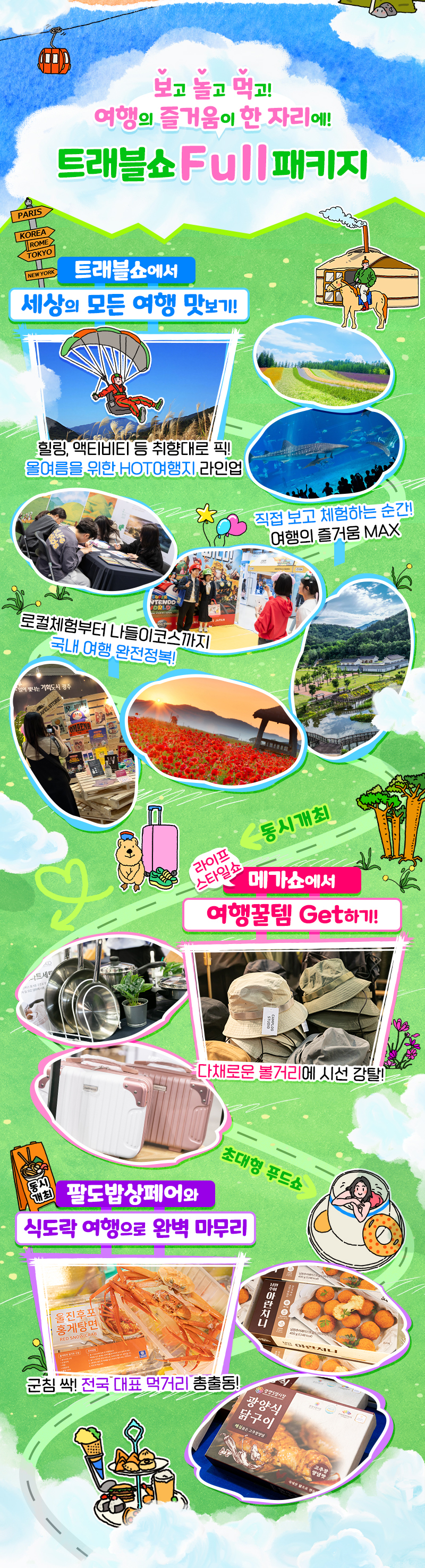 트래블쇼_일상탈출_컨텐츠