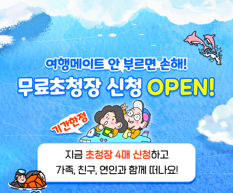트래블쇼_일상탈출_무료초청장