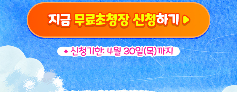 트래블쇼_일상탈출_초청장신청버튼2