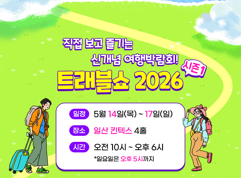 트래블쇼_개요_하단이미지