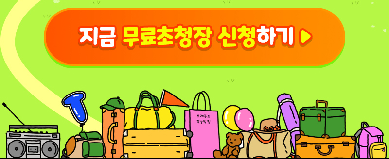 트래블쇼_일상탈출_초청장신청버튼3